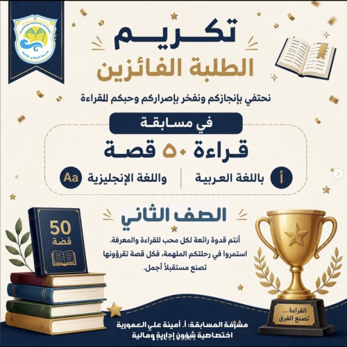 تكريم الطلبة الفائزين في مسابقة القارئ المتميز